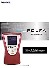 POLFAカタログ　中国語版